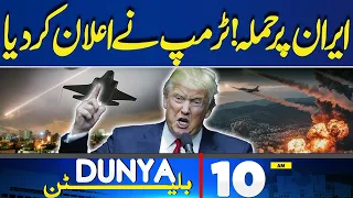 Shocking News Imran Khan's Hospital Transfer | Trump Big Announcement | Iran US War | 10AM Bulletin