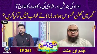 Aoudal Ki Bandish Aur Shadi Ki Rakawat Ka Ilaj | Subhe Watan EP364 Jadu Jinnat |
