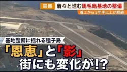[Tanegashima Shaken by Base Development] Steady Progress on Mageshima Base: The "Benefits," the "...