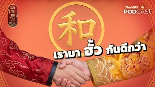 เรามา "ฮั้ว" กันดีกว่า | มองจีนมุมใหม่