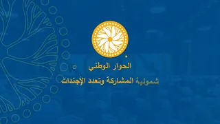 الحوار الوطني الإثيوبي  شمولية المشاركة وتعدد الأجندات