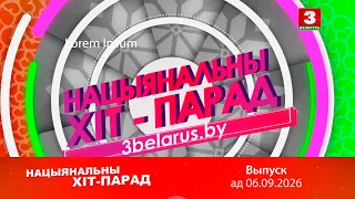 Нацыянальны хіт-парад – 06.09.2026