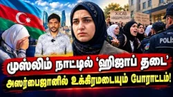 முஸ்லிம் நாட்டில் ”ஹிஜாப் தடை” |  அஸர்பைஜானில் உக்கிரமடையும் போராட்டம்