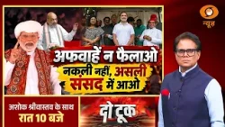 Do Took: 'अफवाहें न फैलाओ...नकली नहीं, असली संसद में आओ' | Rahul Gandhi | Gyanesh Kumar