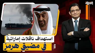 استهداف ناقلات إماراتية في مضيق هرمز وواشنطن تلوّح بعقوبات اقتصادية غير مسبوقة