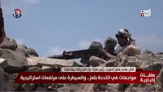 Lieutenant Colonel Mufdal Al-Himyari: Joint forces have advanced in Maqbana and secured the Al-Ka...