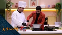 پخت و پز - فصل اول - قسمت اول |  Pokht o paz - Season 01 - Episode 01