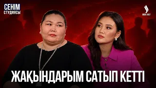 «Туған анамды мойындай алмаймын» | Сенім студиясы 23.09.2026