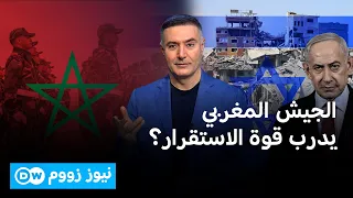 لماذا اختير المغرب لتدريب قوة الاستقرار في غزة؟ | نيوز زووم