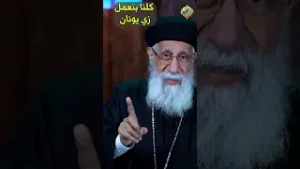 كلنا بنعمل زي يونان و بنجري ورا العالم ?✋? ابونا ارميا بولس #قناة_الحرية