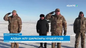 АЛДЫН АЛУ ШАРАЛАРЫ КҮШЕЙТІЛДІ