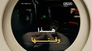 #هذا_وقتها  ?⏰الذي يأتيكم خلال سهرة #رمضان على قناة  #الشروقTV