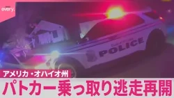 【米・オハイオ州】「この車いただくぜ」パトカー乗っ取り逃走再開『世界のミダシ』