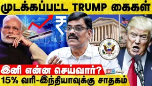15% வரி - இந்தியாவுக்கு சாதகம்; Trump இனி என்ன செய்வார்? - Pr Sundar Interview | America | IBC Tamil