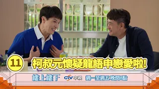 【樓上樓下】EP11精華－父子溫馨對話！光燦關心潔希下落與黑道家庭疑雲，意外引起一段愛情臆測！