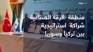 العالم اليوم | اتفاق تركي سوري على إنشاء منطقة صناعية في محافظة الرقة
