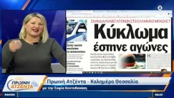 Πρωινή Ατζέντα 22/10/2026