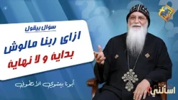Answering every child who asks how God has no beginning or end ❓❗️ Ask me, Father Bishoy El-Anton...