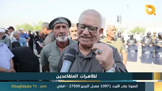 البغدادية والناس "تظاهرات المتقاعدين" | 14-9-2026