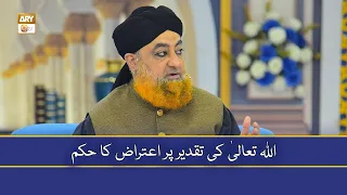 Allah Ta'ala Ki Taqdeer Par Aitraaz Ka Hukm - Mufti Muhammad Akmal