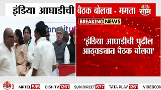 'इंडिया आघाडीची बैठक बोलवा' Mamta Banarjee यांची मोठी मागणी | INDIA Alliance Meeting | TMC