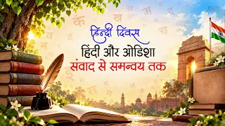 Hindi Diwas Special Broadcast | Hindi aur Odisha: Samvad se Samanvay Tak | DD Odia