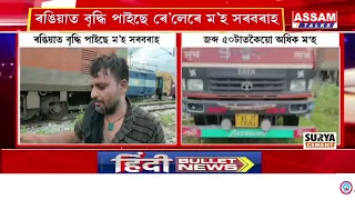 ৰে’লেৰে ম'হ সৰবৰাহ বৃদ্ধি পাইছে ৰঙিয়াত