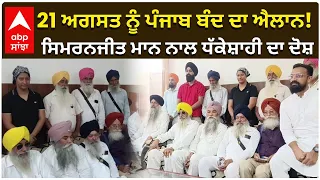 Punjab band Kaumi Insaf | 21 ਅਗਸਤ ਨੂੰ ਪੰਜਾਬ ਬੰਦ ਦਾ ਐਲਾਨ! ਸਿਮਰਨਜੀਤ ਮਾਨ ਨਾਲ ਧੱਕੇਸ਼ਾਹੀ ਦਾ ਦੋਸ਼