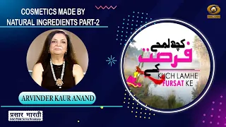 Kuch Lamhe Fursat Ke | कुछ लम्हे फुर्सत के | Cosmetics Made By Natural Ingredients Part- 2 | July 28