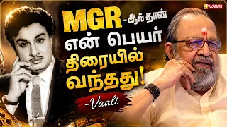 #throwback MGR -ஆல் தான் என் பெயர் திரையில் வந்தது! - Vaali | Pa. Vijay | Vaali 1000 | Vasanth TV