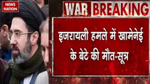 Israel Attack On Iran: सुत्रों के हवाले से बड़ी खबर |इजरायली हमले में Khamenei के बेटे की मौत |Trump