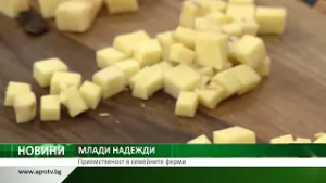 МЛАДИ НАДЕЖДИ: Приемственост в семейните ферми