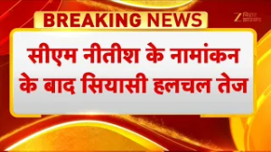 Bihar New CM News Update : सीएम नीतीश के नामांकन के बाद सियासी हलचल तेज