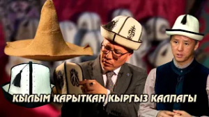 Кылым карыткан кыргыз калпагы // Ак калпак күнүнө карата атайын репортаж