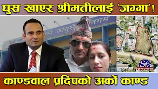 खतरनाक भष्ट्राचारः ठेक्का दिएर वायुसेवामा खाए घुस, सोहि रकमले श्रीमतिलाई किन्दिए ११ आना जग्गा !