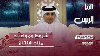 برنامج الريس - 27-09-2026