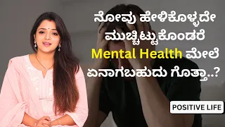 ನೋವು ಹೇಳಿಕೊಳ್ಳದೇ ಮುಚ್ಚಿಟ್ಟುಕೊಂಡರೆ Mental Health ಮೇಲೆ ಏನಾಗಬಹುದು ಗೊತ್ತಾ..? | Dr.Sowjanya Vasista