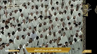 صلاة العشاء من المسجد الحرام بـمكة المكرمة - تلاوة الشيخ د. ياسر الدوسري.