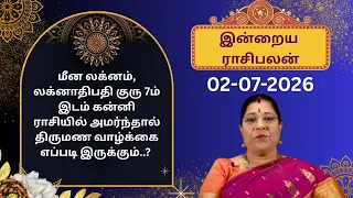 இன்றைய ராசிபலன்: வியாழக்கிழமை | 02-07-2026 | Rasi Palan | Bharathi Sridhar #bharathisridhar