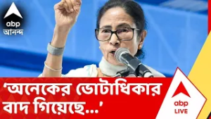 Mamata Banerjee: অনেকের ভোটাধিকার বাদ গিয়েছে, আমি দুঃখিত: মমতা