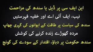 Power Games in Sindh, NFC Deal, Arrests & Political Storm Ahead!