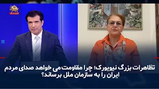 The Great New York Protest; Why Does the Resistance Want to Bring the Voice of the Iranian People...