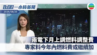 無綫8:00一小時新聞：兩電下月上調燃料調整費　專家料今年內燃料費或繼續加｜美國聲言切斷伊朗經濟命脈　德黑蘭批美發動「經濟恐襲」｜香港新聞｜無綫新聞｜TVB News｜2026/08/25