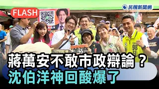 Breaking News / Chiang Wan-an Dares Not Participate in Municipal Debate? He Only Shouted One Sent...