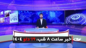Tamadon TV – 8pm News – 5 February 2026 | تلویزیون تمدن - خبر ساعت 8 شب –16 دلو 1404