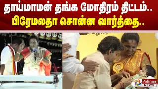 தாய்மாமன் தங்க மோதிரம் திட்டம்..- பிரேமலதா சொன்ன வார்த்தை