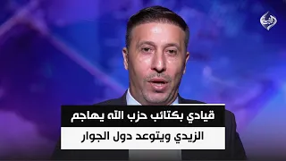 قيادي بكتائب حزب الله يهاجم الزيدي ويتوعد دول الجوار | حيدر الاسدي