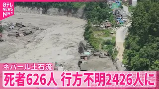 【ネパール土石流】死者626人、行方不明2426人に  “せき止め湖”による二次被害への危険指摘  救助された男性が取材に応じる