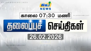 Today Headlines 26 FEB 2026 காலை தலைப்புச் செய்திகள் #AfternoonHeadlines #Rajnewstamil