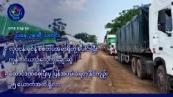 DVB Digital ညနေ ၃ နာရီ သတင်း (၁၁ ရက် အောက်တိုဘာလ ၂၀၂၆)